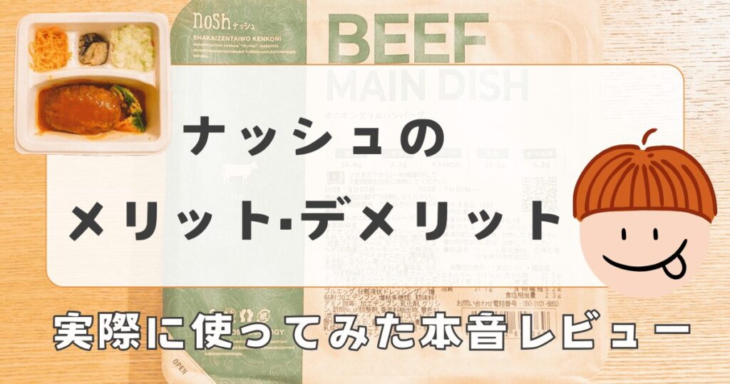 ナッシュのメリット・デメリットを正直レビュー！合う人・合わない人も