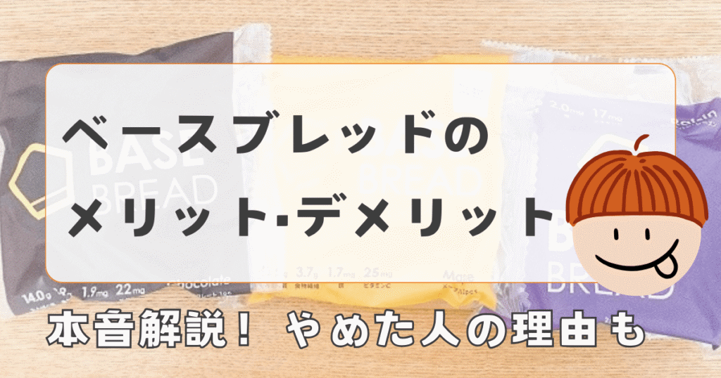 ベースブレッドのメリット・デメリットを本音解説｜やめた人の理由も