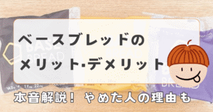 ベースブレッドのメリット・デメリットを本音解説｜やめた人の理由も