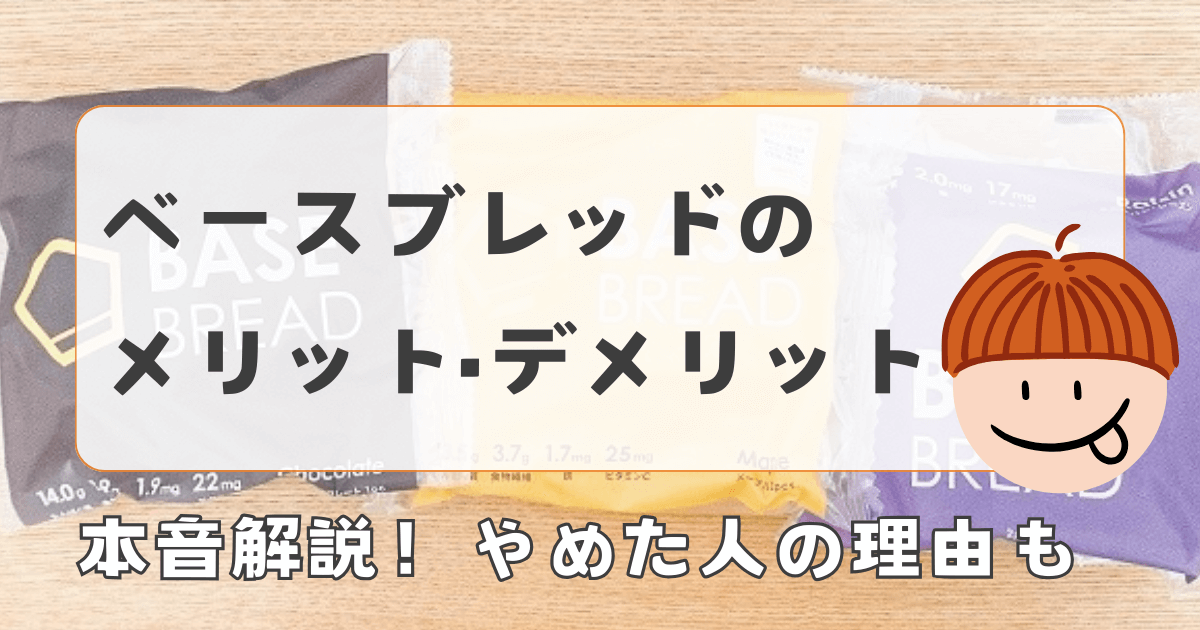 ベースブレッドのメリット・デメリットを本音解説｜やめた人の理由も