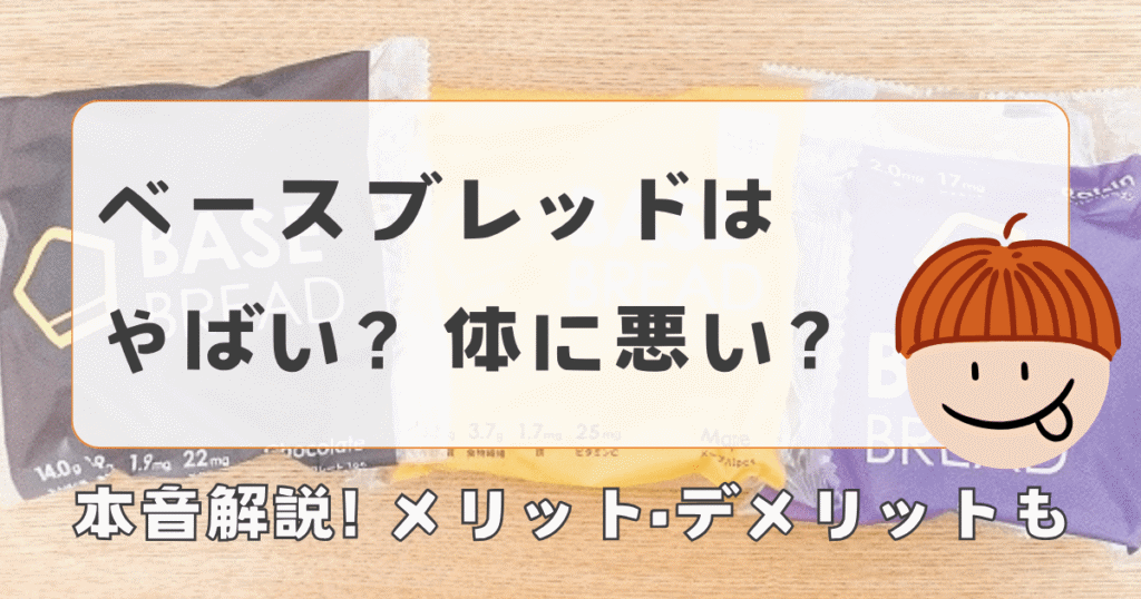 ベースブレッドはやばい？体に悪い？やめた理由も本音解説