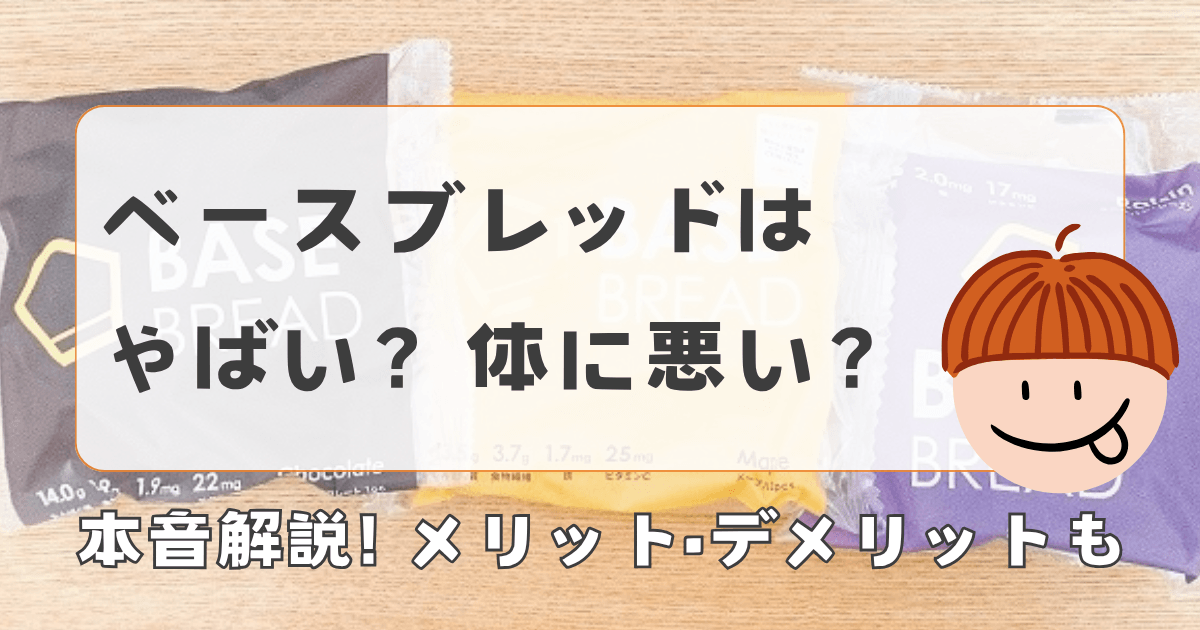 ベースブレッドはやばい?体に悪い?やめた理由も本音解説