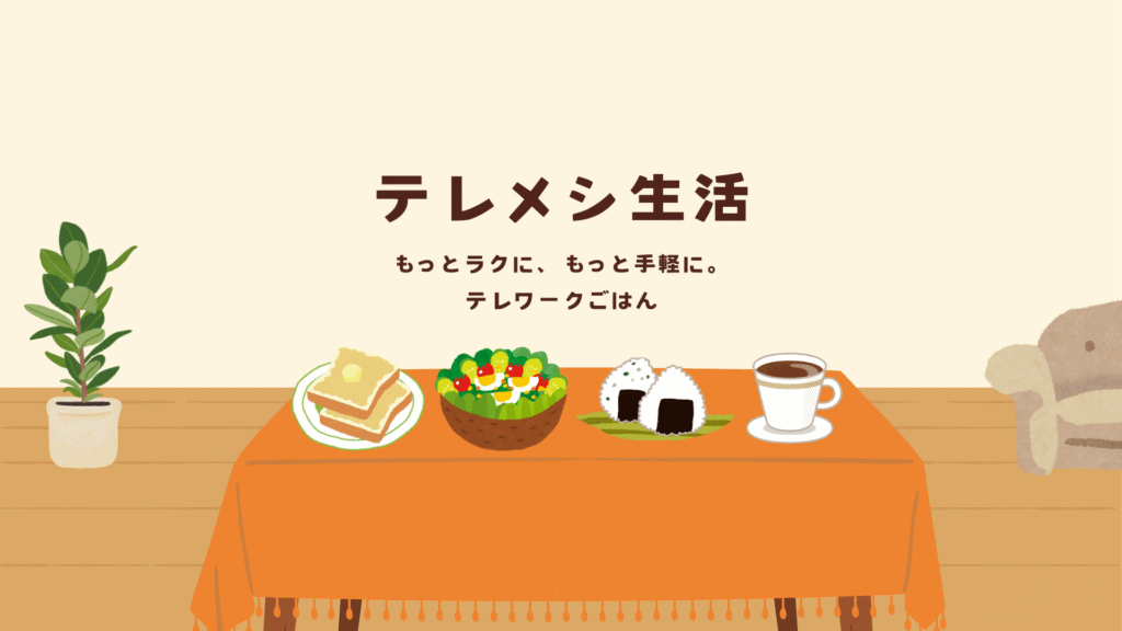 テレメシ生活〜もっとラクに、もっと手軽に。テレワークごはん〜
