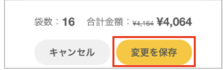 変更を保存