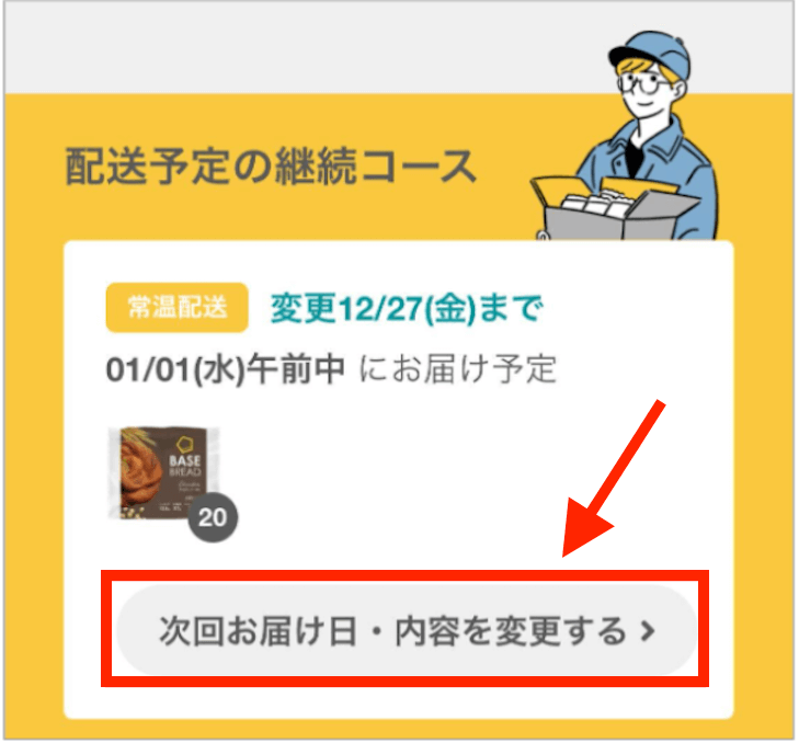次回お届け日・内容を変更する
