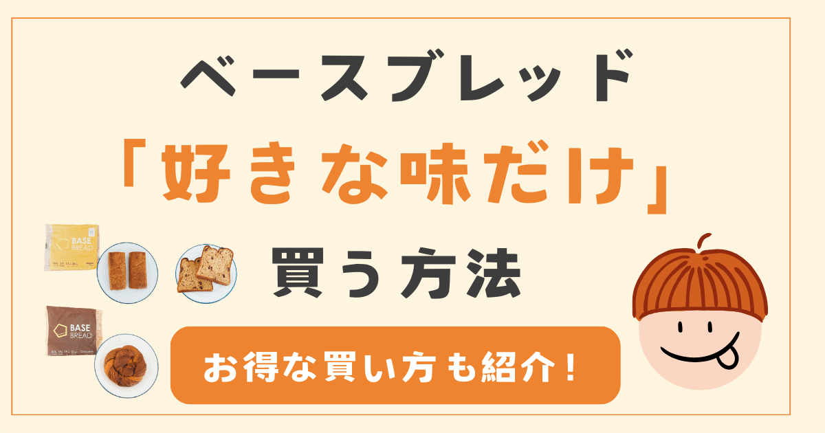 ベースブレッドを好きな味だけ買う方法【お得な買い方も紹介】