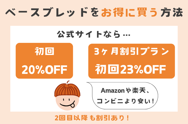 ベースブレッドをお得に買う方法