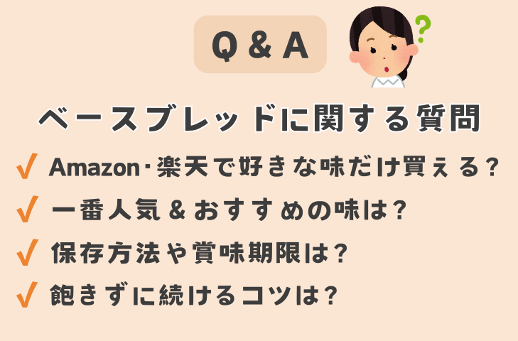 ベースブレッドに関するよくある質問