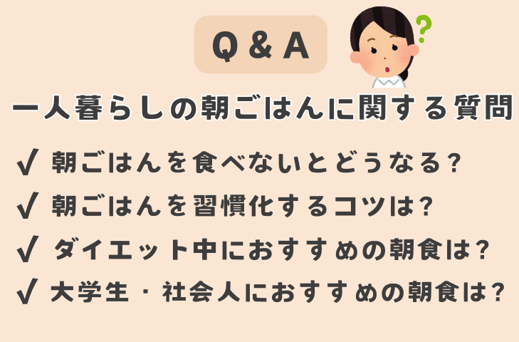 一人暮らしの朝ごはんに関するよくある質問