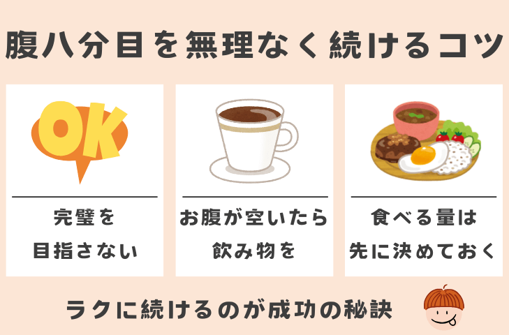 腹八分目ダイエットを無理なく続けるコツ