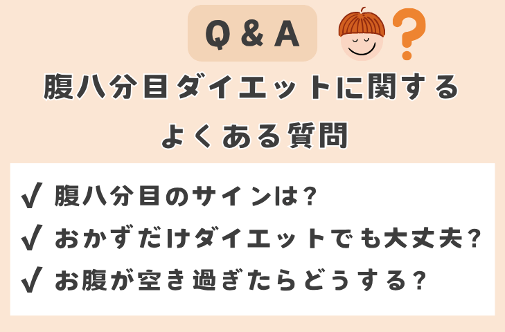 腹八分目ダイエットに関するよくある質問
