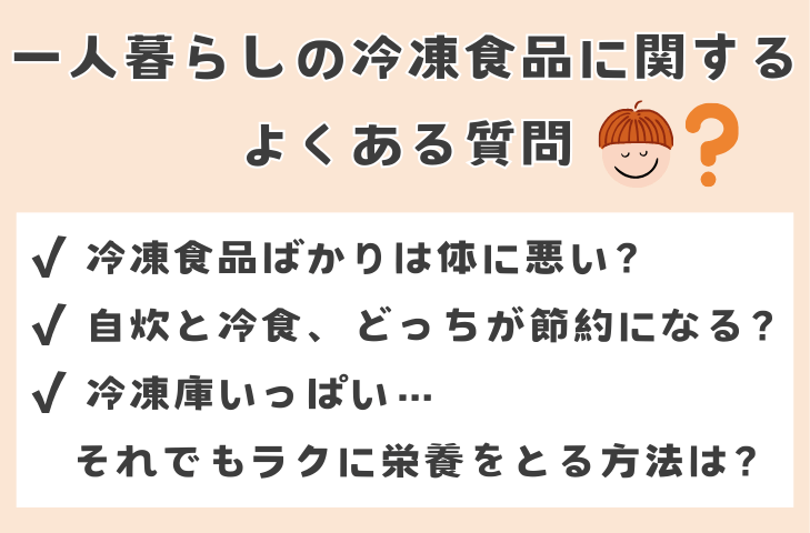 一人暮らしの冷凍食品に関するよくある質問