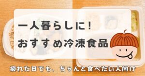一人暮らしの冷凍食品おすすめ8選|迷ったらこれを買えばOK