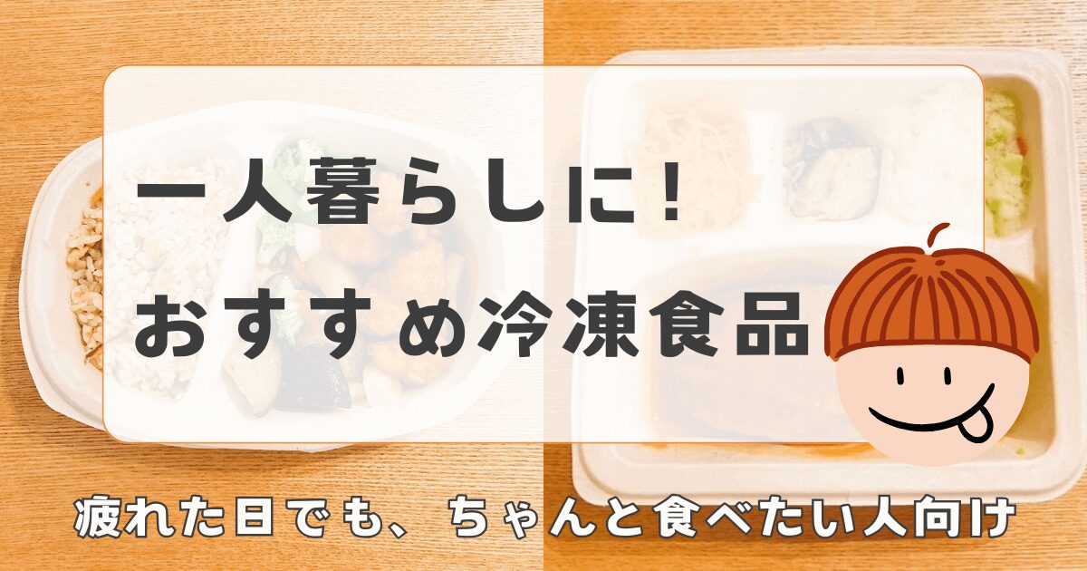 一人暮らしの冷凍食品おすすめ8選｜迷ったらこれを買えばOK