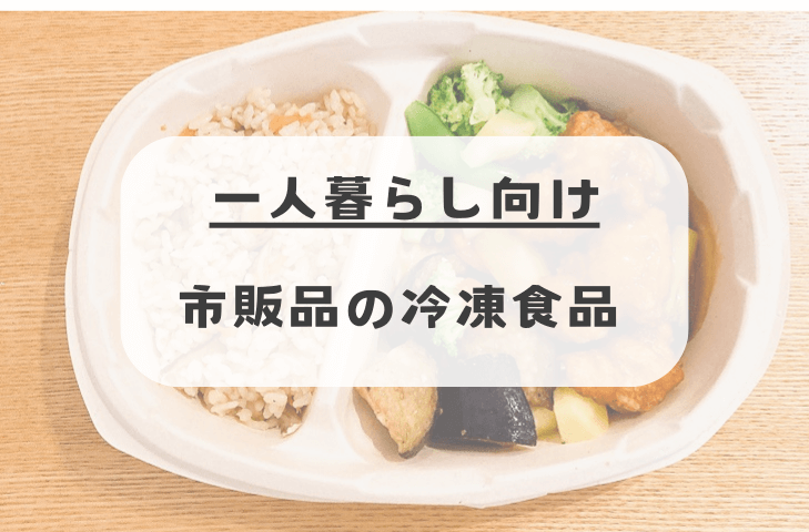 一人暮らし向け市販品の冷凍食品