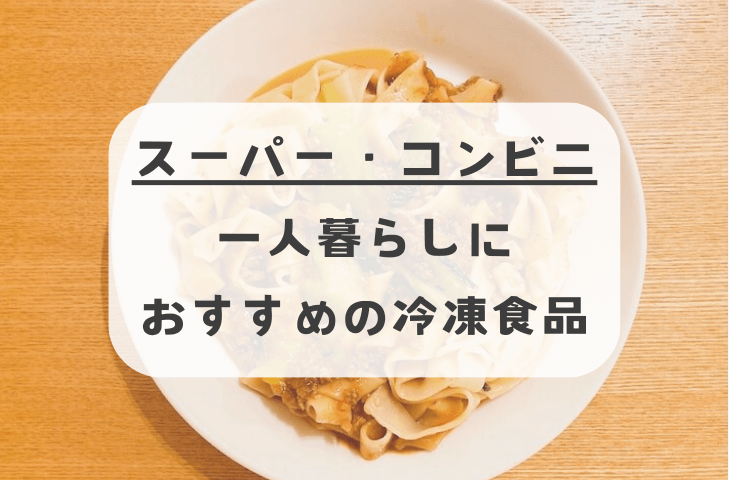 スーパー・コンビニのおすすめ冷凍食品