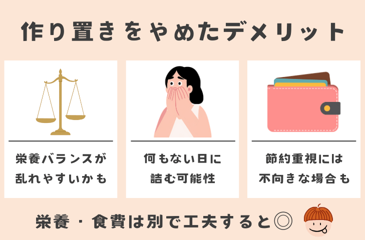 一人暮らしで作り置きをやめたデメリット