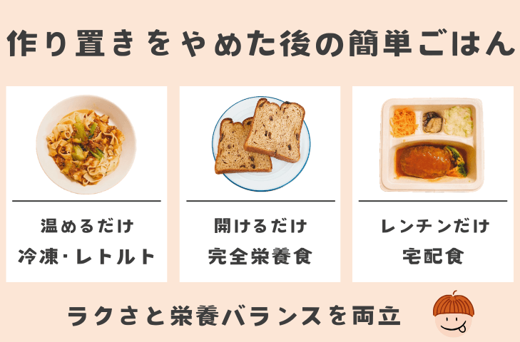 作り置きをやめた私が選んだ簡単ごはん