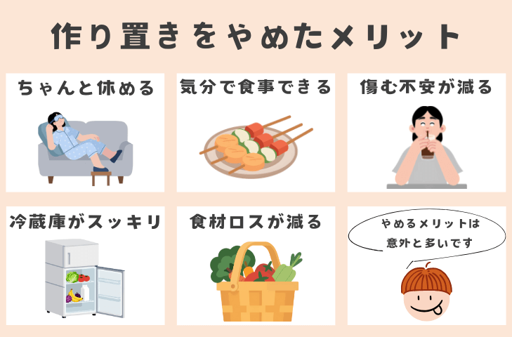 一人暮らしで作り置きをやめたメリット