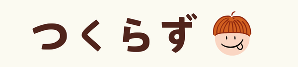 つくらず