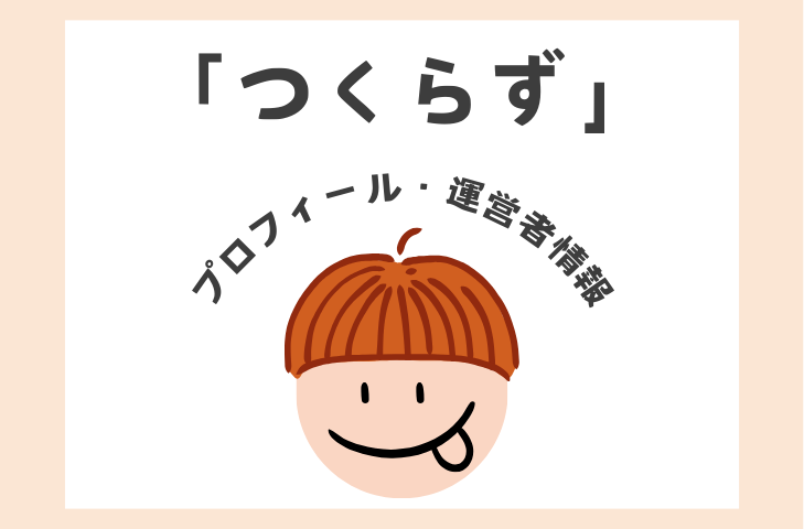「つくらず」プロフィール