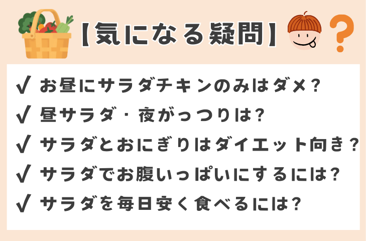 昼サラダだけの生活に関するよくある質問