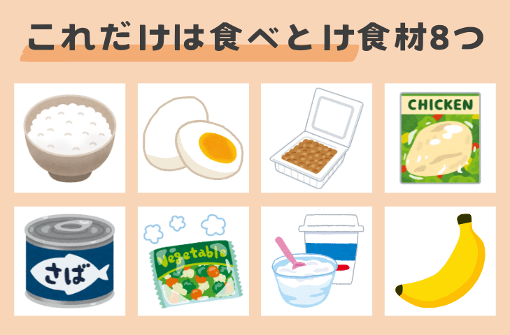 一人暮らし「これだけは食べとけ」食材8つ