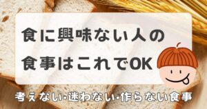 食に興味ない人の食事はこれでOK|考えない・作らないラクな食事法