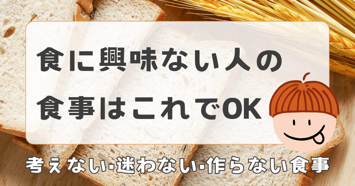 食に興味ない人の食事はこれでOK｜考えない・作らないラクな食事法