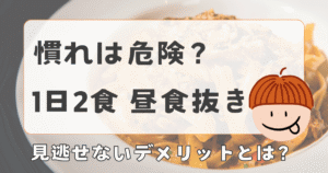 【昼食抜きに慣れるのは危険？】1日2食の見逃せないデメリット