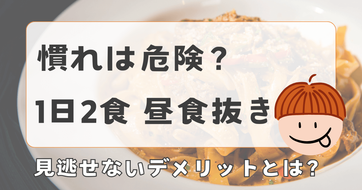 【昼食抜きに慣れるのは危険？】1日2食の見逃せないデメリット
