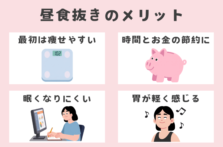 昼食抜きのメリット（調子いいと感じる理由）