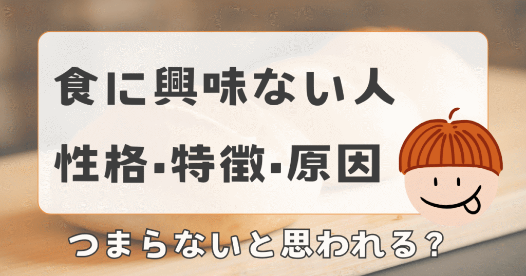 食に興味がない人はつまらない？性格・特徴・原因【よくある悩みも】