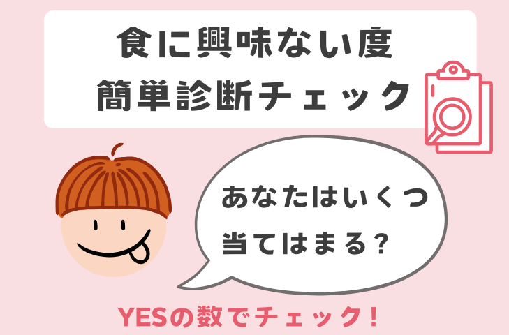 食に興味がない度診断チェック