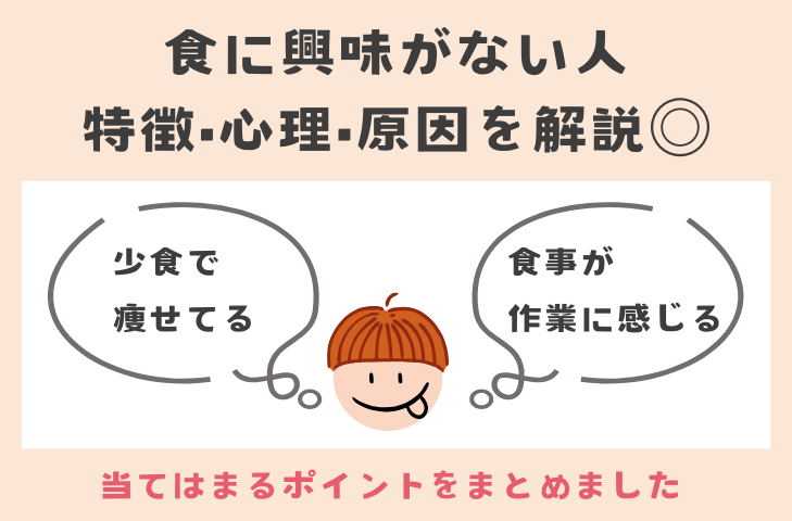 食に興味がない人の特徴と性格とは？