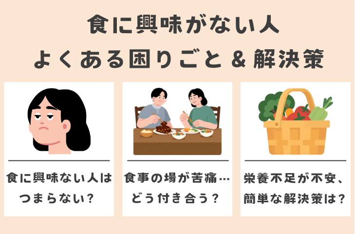 食に興味がない人の困りごと＆解決策