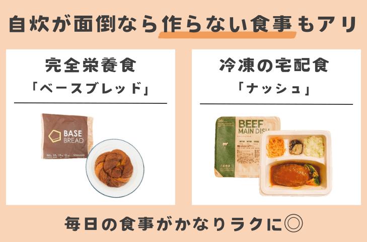 自炊が面倒なら「作らない食事」もアリ