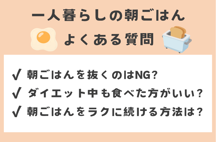 一人暮らしの朝ごはんに関するよくある質問