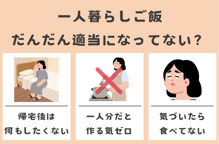 一人暮らしご飯、こんなふうになってない？