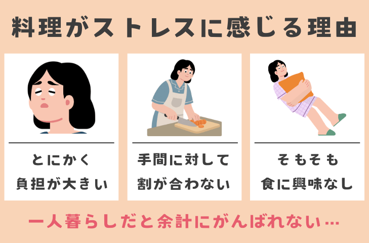 料理が嫌い…ストレスに感じる理由