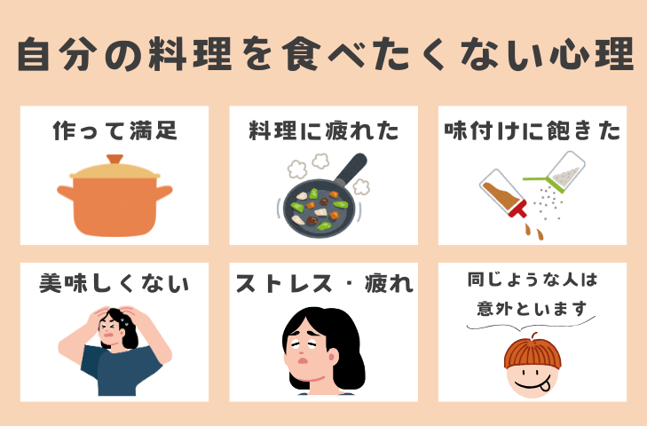 自分で作った料理を食べたくないのはなぜ?その心理