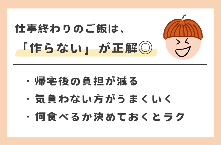 仕事終わりのご飯は「作らない」が正解