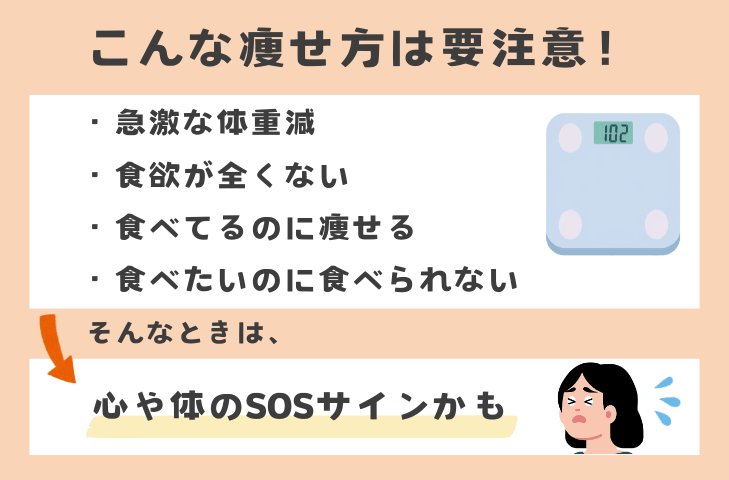 こんな痩せ方は要注意